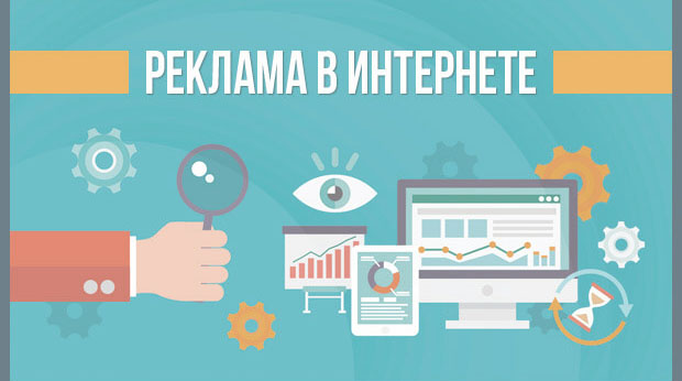 Преимущества рекламы в интернете